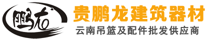 云南贵鹏龙建筑机械设备有限公司